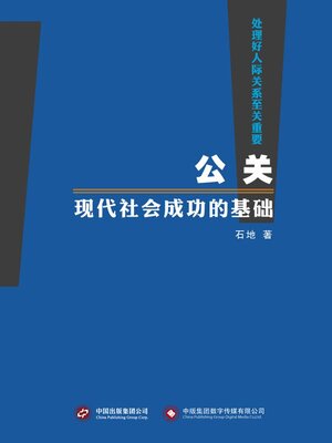 cover image of 公关, 现代社会成功的基础